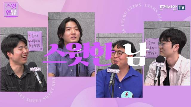 ▲프레시안 유튜브 채널 '프레시안TV'가 선보이는 <스윗한 남>은 90년대생 남성들이 정치, 연애, 군대, 학교 등 일상과 사회 전반에 걸친 이슈를 성평등 관점으로 이야기하는 토크쇼다. ⓒ프레시안tv