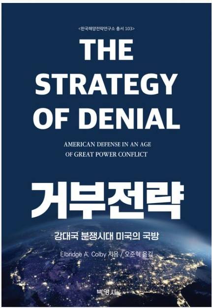 ▲<거부전략> 앨브리지 A. 콜비 글, 오준혁 번역 ⓒ박영사