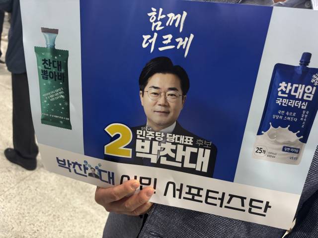 더불어민주당 전국당원대회가 열린 2일 경기 고양 일산서구 킨텍스에서 한 당원이 박 후보를 지지하는 피켓을 들고 있다. 고양=강도림 기자