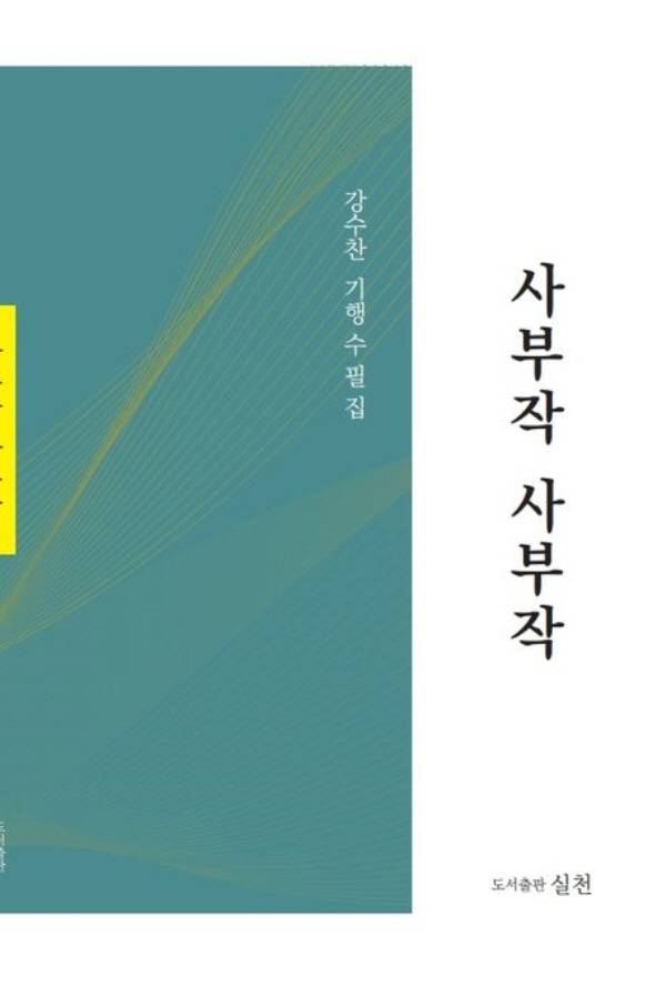 강수찬 수필가 '사부작 사부작' 책 표지.