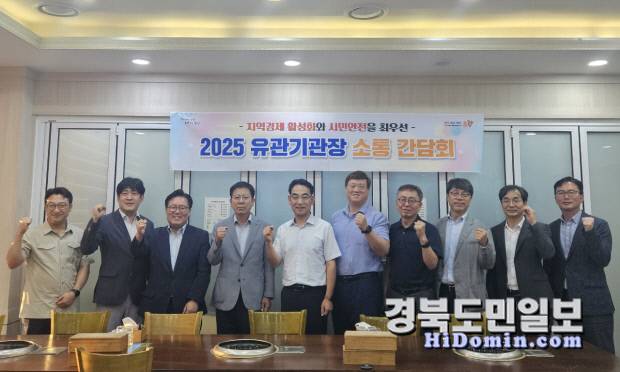 포항시 북구청은 지난달 31일 민생안전과 민생경제 회복을 위한 유관기관 소통 간담회를 가졌다.