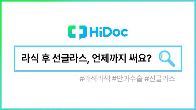 라식∙라섹 수술┃출처: 하이닥