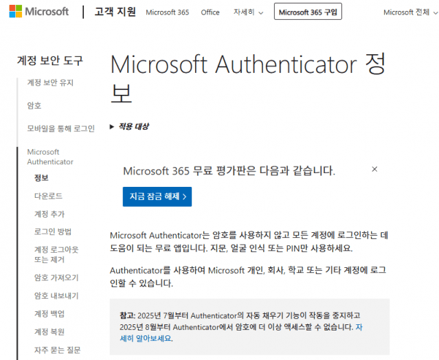 마이크로소프트 어센티케이터 상세 정보. 하단에  8월부터 계정정보에 접근할 수 없다는 안내가 표시되고 있다.(사진=마이크로소프트 홈페이지 갈무리)