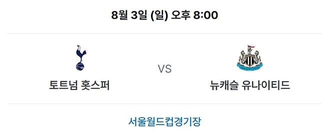 뉴캐슬 토트넘 중계 방송 및 축구 경기 일정, 시청 정보, 서울월드컵경기장 ©쿠팡플레이