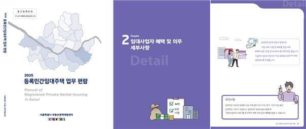 2025 등록민간임대주택 업무편람. /서울시 제공