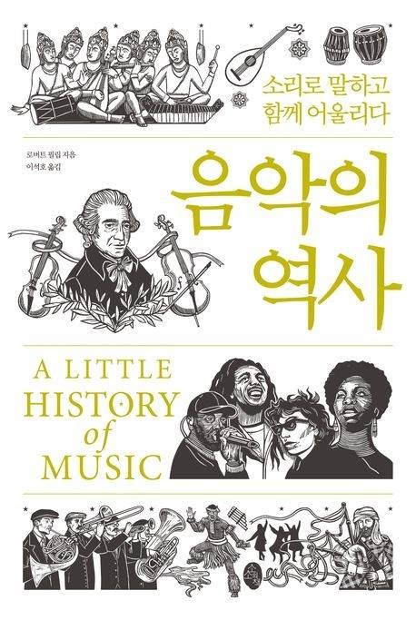음악의 역사. 소소의책 제공