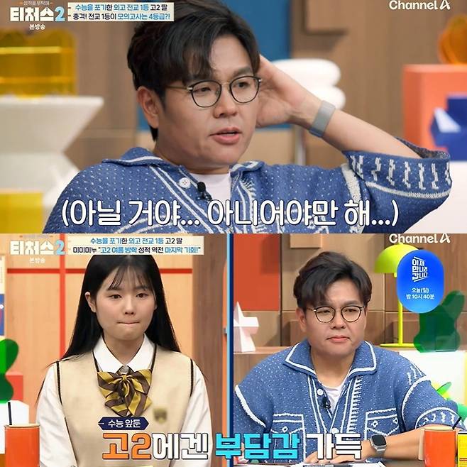 사진=채널A ‘성적을 부탁해: 티처스2’ 방송 캡처.