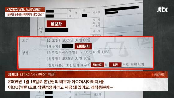 7월 31일 JTBC ‘사건반장’의 ‘공무원 실수로 시아버지와 혼인신고’ 방송장면