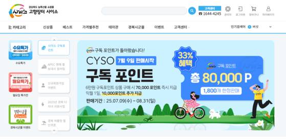 경북도가 운영하는 농특산물 쇼핑몰 '사이소' 홈페이지 모습. 사진 경북도