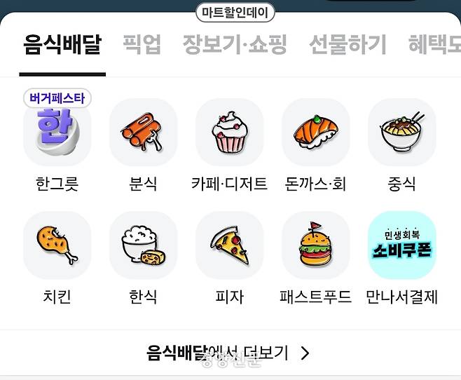 배달의민족 애플리케이션 오른쪽 아래 ‘만나서결제’ 란이 마련돼 있다. 배달의민족 캡처