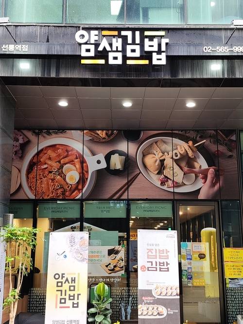 얌샘김밥 선릉역점 전경. <부자비즈>