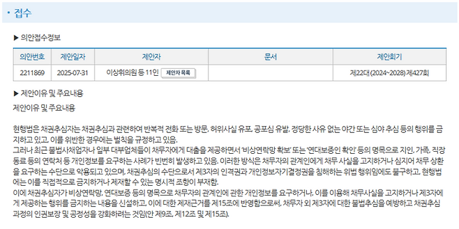 이상휘 국민의힘 의원이 발의한 ‘채권의 공정한 추심에 관한 법률’ 개정안 주요 내용. (국회 의안정보시스템 갈무리)
