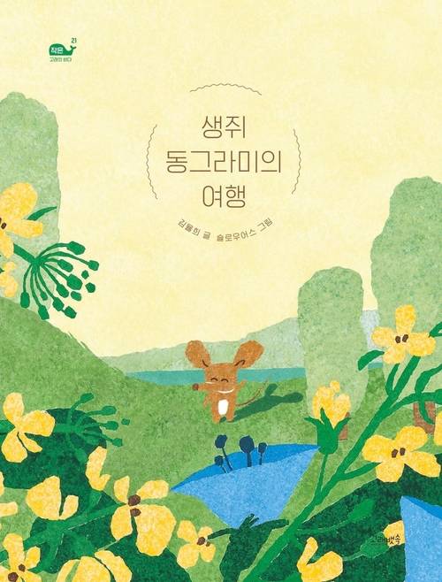 김율희 작가의 신작 창작동화 ‘생쥐 동그라미의 여행’ 표지