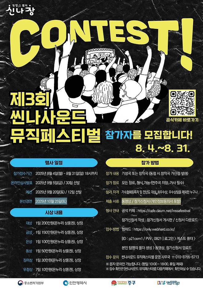 제3회 씬나사운드 뮤직페스티벌 참가자 모집 포스터.