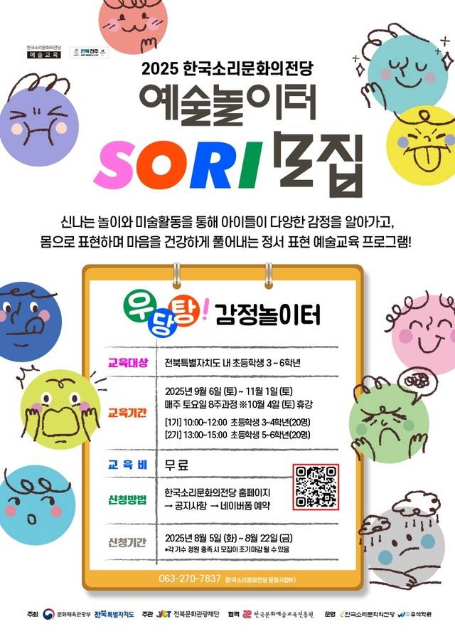 예술놀이터 소리(SORI) 홍보물/사진=한국소리문화의전당