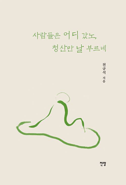 4월 출간된 농민운동가 천규석 선생의 마지막 책&nbsp;〈사람들은 어디 갔노, 청산만 날 부르네 〉표지&nbsp;. /갈무리