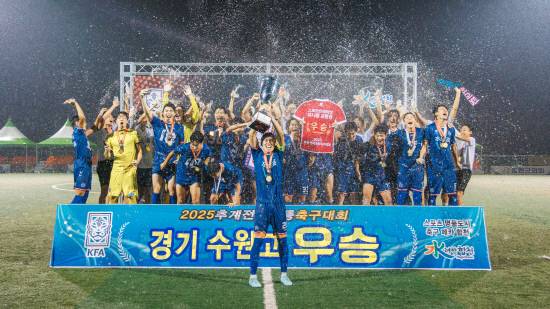 지난 3일 합천군민체육공원 인조2구장에서 열린 2025 추계 전국고등축구대회에서 우승을 차지한 경기 수원고 선수들이 우승컵을 들어올리며 기쁨을 만끽하고 있다. / 합천군 제공