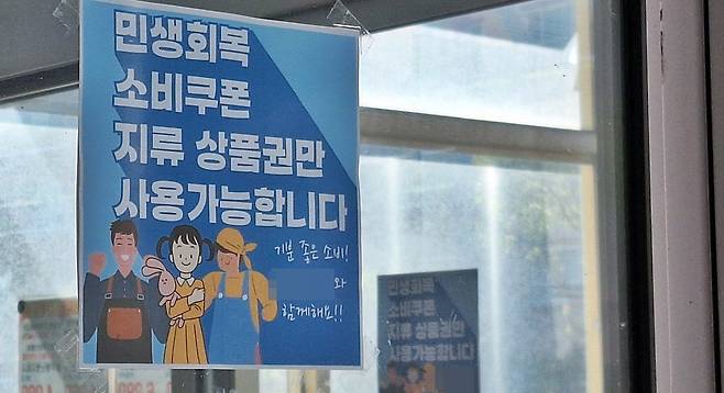 제주 지역 매장에서 소비쿠폰을 지류형 상품권만 받는다는 안내문이 붙여있다. ⓒ제주의소리