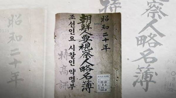 조선총독부 경무국의 지시를 받아 조선의 13개도에서 작성한 약명부. 이 문서는 이름, 창씨명, 별명(이명), 출생일, 본적, 거주지, 얼굴과 신체 특징, 시찰요점으로 구성됐다.'약명부'에 기록된 790명은 '요시찰' 대상으로 요즘 말로 블랙리스트라고 볼 수 있다.
