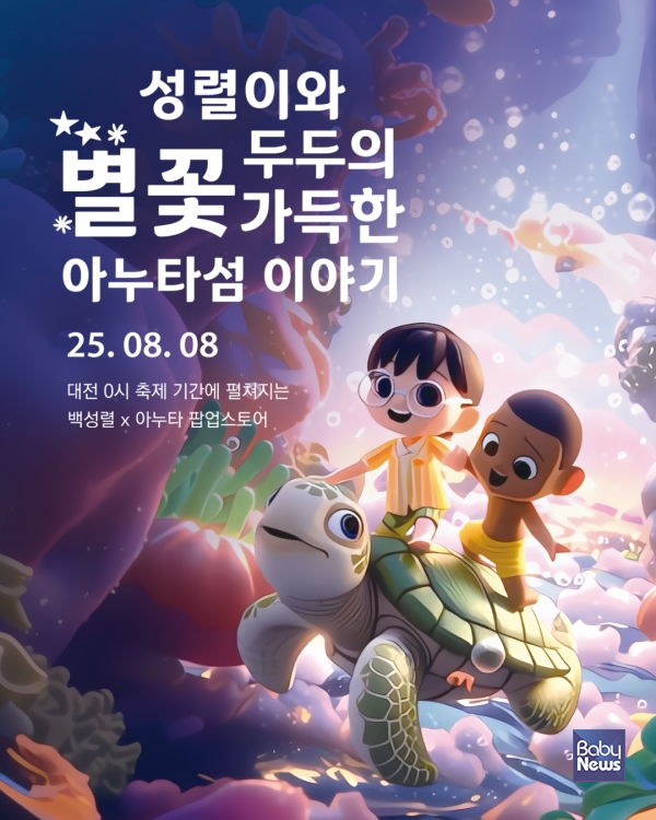 팝업스토어 '성렬이와 두두의 별꽃 가득한 아누타섬 이야기'. ⓒ아누타