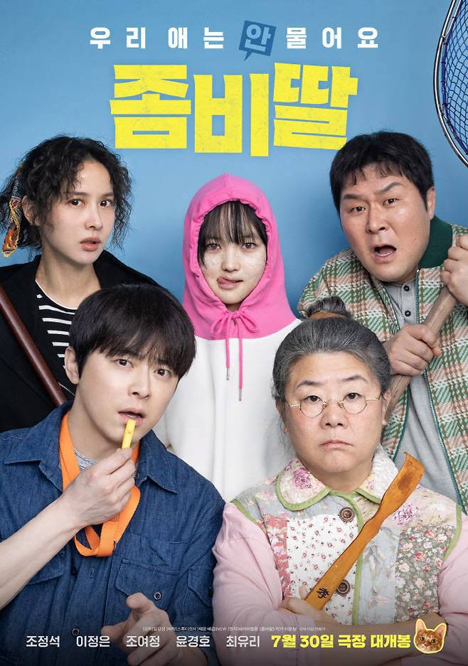 영화 ‘좀비딸’ 포스터(사진=NEW)