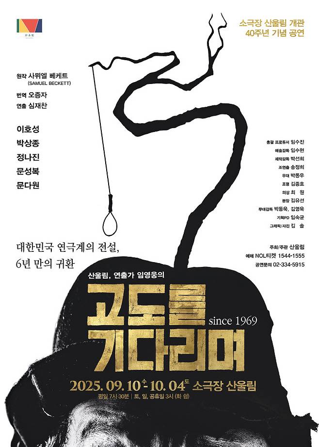 2025 ‘고도를 기다리며’ 포스터(사진=극단 산울림 제공).