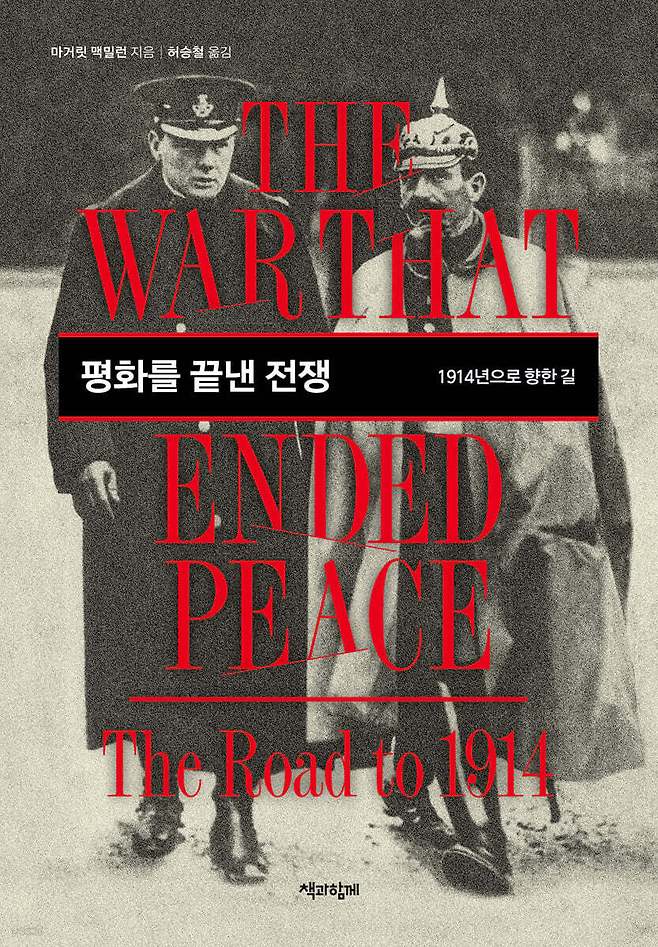 [신간] 평화를 끝낸 전쟁