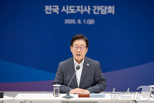 이재명 대통령이 1일 서울 용산 대통령실 청사에서 열린 전국 시·도지사 간담회에서 발언을 하고 있다. (대통령실 제공. 재판매 및 DB금지) 2025.8.1/뉴스1 ⓒ News1 이재명 기자