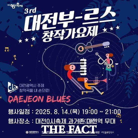 '제3회 대전부르스 창작가요제'가 오는 14일 오후 7시부터 9시까지 대전역 앞 야외무대에서 열린다. 사진은 홍보 포스터. /대전시