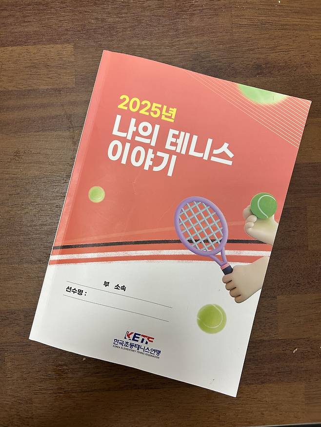 올해 한국초등테니스연맹에서 제공한 훈련일지