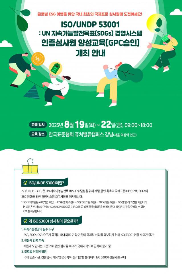 한국표준협회 ISOUNDP 53001 인증심사원 양성 교육 포스터.