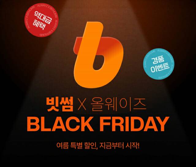 빗썸, 올웨이즈와 여름 블랙프라이데이 프로모션 실시
