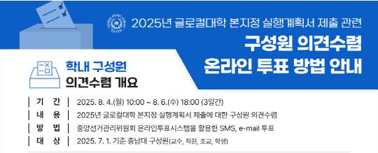 2025년 글로컬 본지정 실행계획서 제출 관련 구성원 의견수렴 안내 이미지. 충남대 게시판 갈무리.