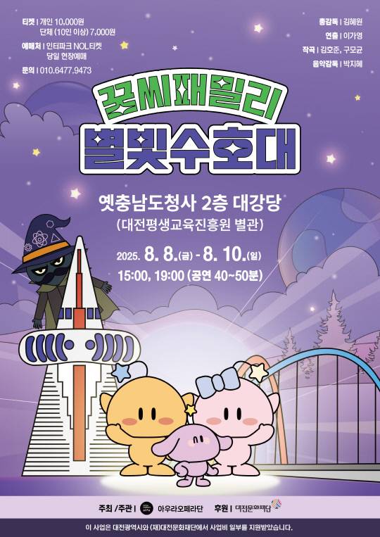 창작 어린이 뮤지컬 '꿈씨 패밀리: 별빛 수호대'가 내달 8-10일까지 3일간 옛충남도청사 대강당에서 하루 2회씩 총 6회 공연으로 진행된다. 사진은 뮤지컬 포스터. 대전문화재단 제공