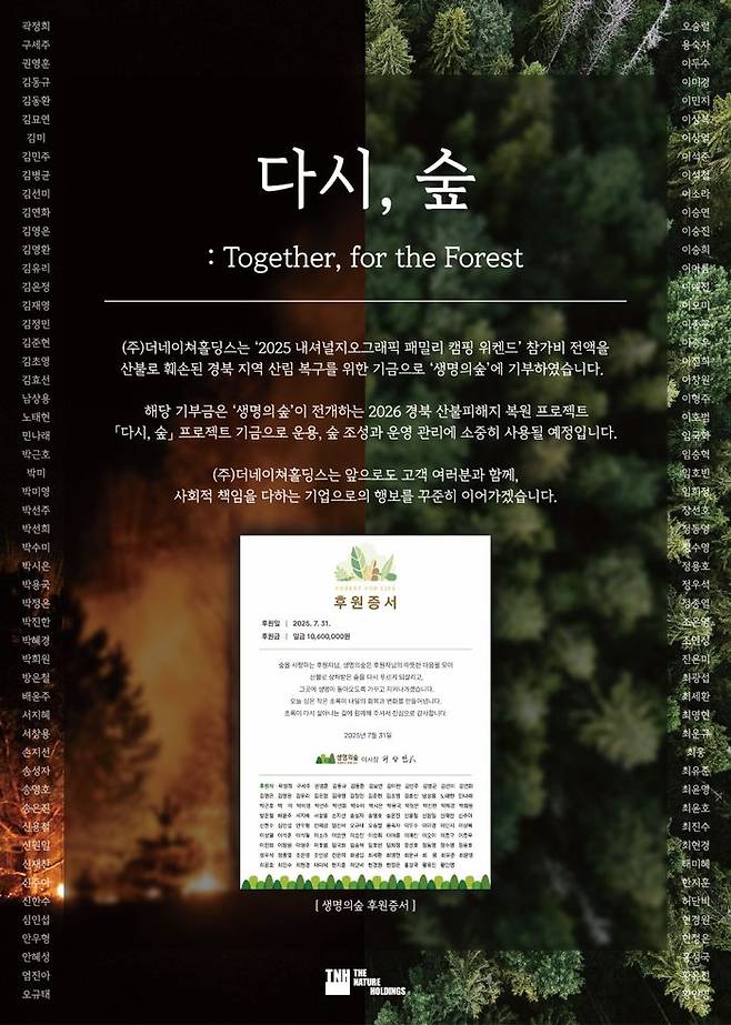내셔널지오그래픽 어패럴을 전개하는 라이프스타일 전문 기업 더네이쳐홀딩스는 산불로 훼손된 영남권 산림 복구를 위해 ‘2025 내셔널지오그래픽 패밀리 캠핑 위크엔드’ 참가비 전액을 사단법인 생명의숲에 기부한다고 4일 밝혔다.ⓒ더네이쳐홀딩스
