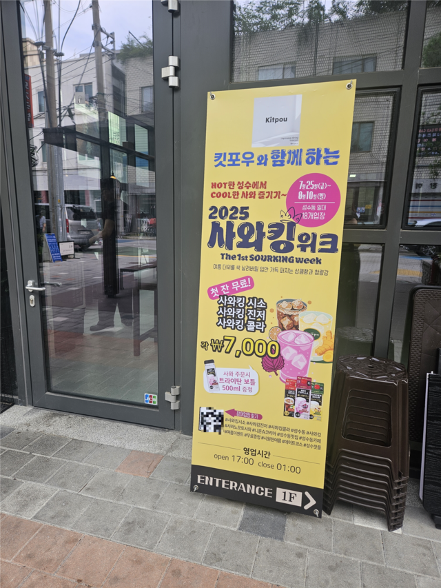 서울 성수동의 한 음식점 입구에 설치된 ‘사와킹위크’ 안내 배너. 행사 기간 동안 사와 한잔이 무료 제공된다. [박순원 기자]