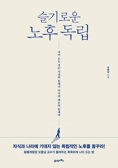 슬기로운 노후독립 / 오종남 / 21세기북스