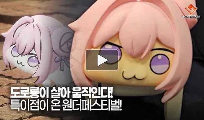 도로롱이 살아 움직인다! 특이점이 온 원더페스티벌!