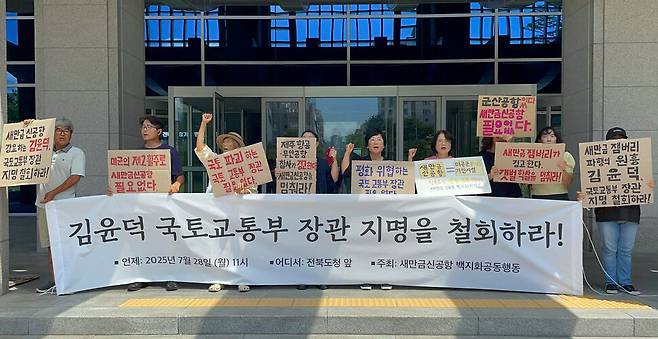 2025년 7월28일 전북특별자치도청 앞에서 새만금신공항백지화공동행동 관계자들이 기자회견을 열어 김윤덕 국토교통부 장관 후보자 지명 철회를 촉구하고 있다. 새만금신공항백지화공동행동 제공