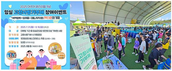 아쿠아페스티벌 기념 고향사랑기부제 참여 이벤트 포스터  [사진=임실군 ]