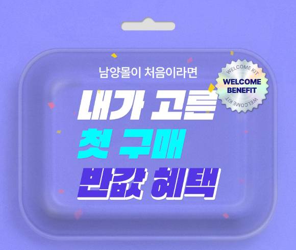 남양유업이 자사몰에서 신규 회원을 대상으로 '내가 고른 첫 구매 반값 혜택' 프로모션을 진행한다. [사진=남양유업]