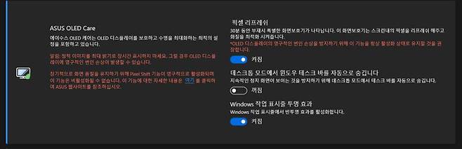 번인 현상을 예방하기 위한 ‘에이수스 OLED 캐어(ASUS OLED Care)’ 설정 메뉴 / 출처=IT동아