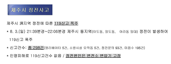 4일 오전 제주소방안전본부에 올라온 일일 상황보고. 전날 정전으로 인한 신고 건수가 300건에 달했다. 자료 캡쳐