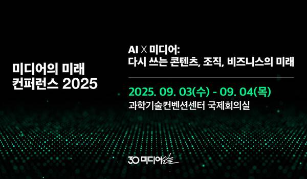 ▲ 2025 미디어의 미래 컨퍼런스 'AI X 미디어: 다시 쓰는 콘텐츠, 조직, 비즈니스의 미래'