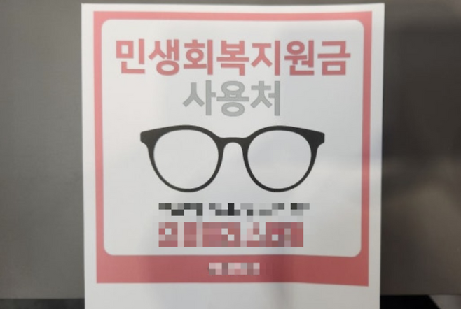 서울의 한 안경점에 민생지원금 사용처 안내 문구가 붙어 있다. [사진 = 온라인 커뮤니티 갈무리]