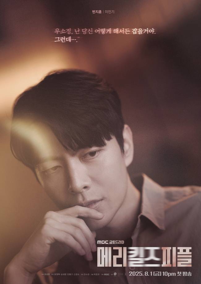 MBC ‘메리 킬즈 피플’