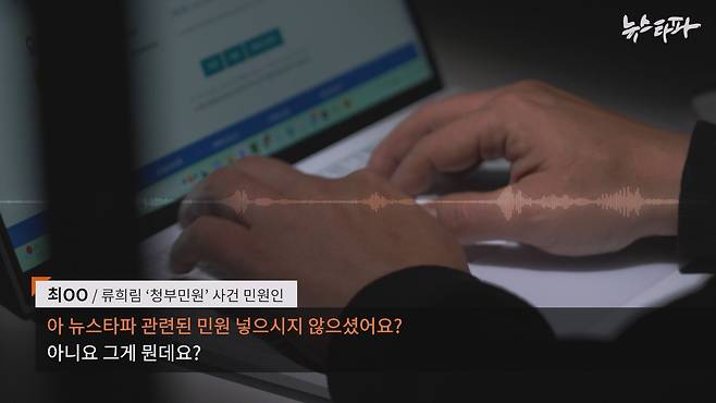▲ 2023년 당시 방심위에 민원을 제출한 한 민원인은 ‘뉴스타파가 뭐예요?’ 라고 취재진에 되묻기도 했습니다.
