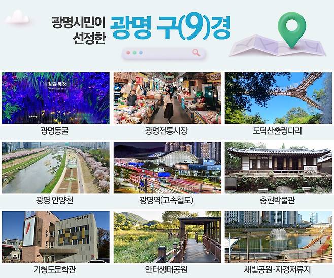 광명시민이 선정한 ‘광명 구경’. 광명시 제공