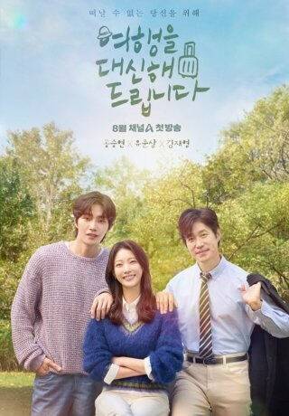 드라마 ‘여행을 대신해 드립니다’ 홍보물. 포항시 제공
