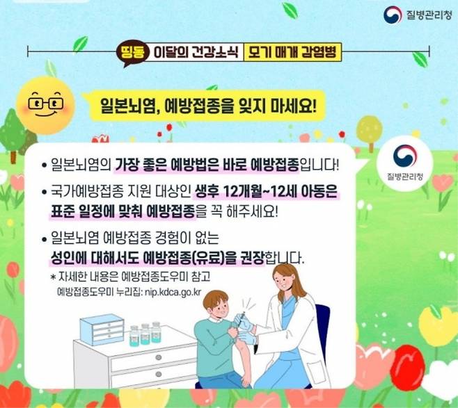 일본뇌염 예방접종 당부 안내문. 2025.8.4. 진주시 제공